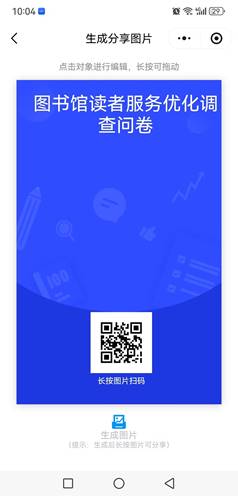 图书馆读者服务优化调查问卷二维码