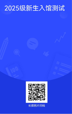 2025级新生入馆测试二维码 (1)