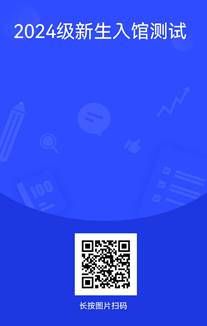 2024级新生入馆测试二维码截图